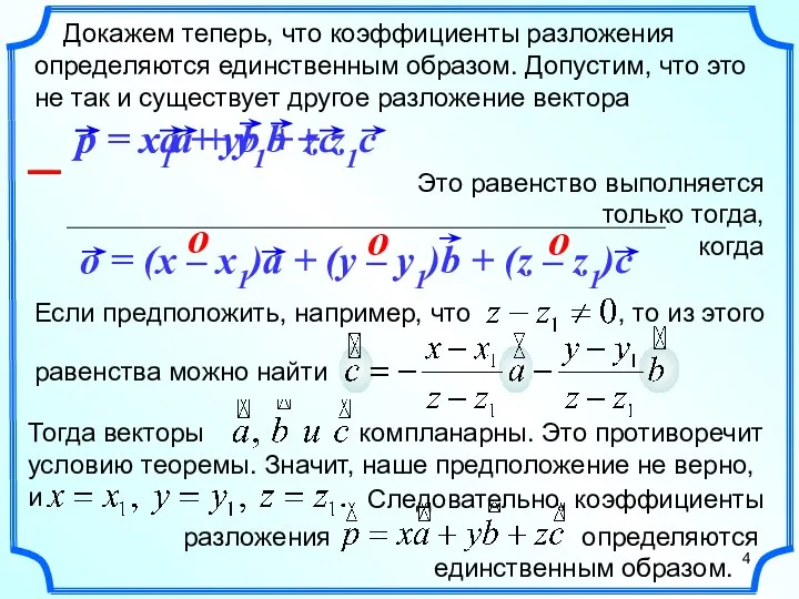 Докажем теперь, что коэффициенты разложения определяются единственным образом. Допустим, что это