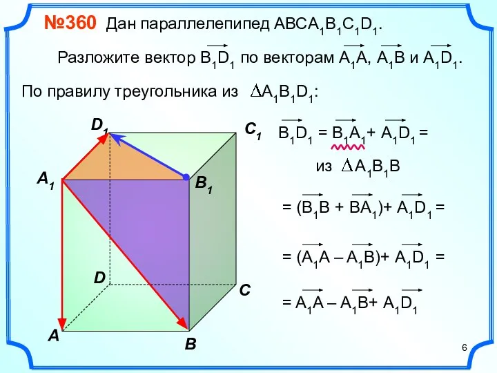 В A С C1 D1 №360 Дан параллелепипед АВСA1B1C1D1. Разложите вектор