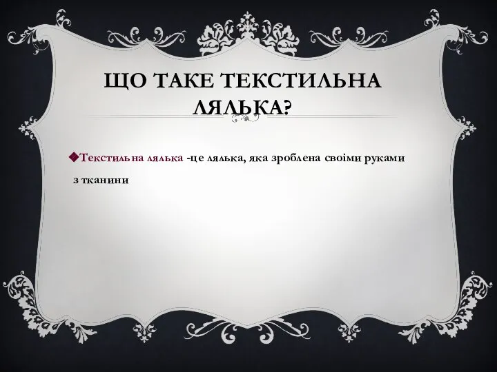 ЩО ТАКЕ ТЕКСТИЛЬНА ЛЯЛЬКА? Текстильна лялька -це лялька, яка зроблена своіми руками з тканини