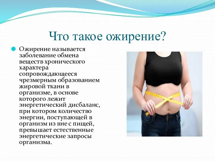 Что такое ожирение? Ожирение называется заболевание обмена веществ хронического характера сопровождающееся