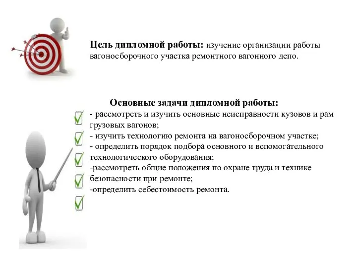 Цель дипломной работы: изучение организации работы вагоносборочного участка ремонтного вагонного депо.