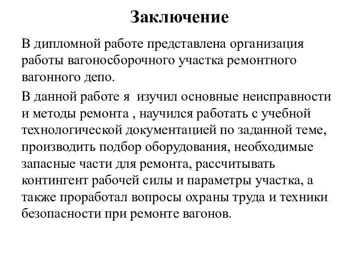 Заключение В дипломной работе представлена организация работы вагоносборочного участка ремонтного вагонного