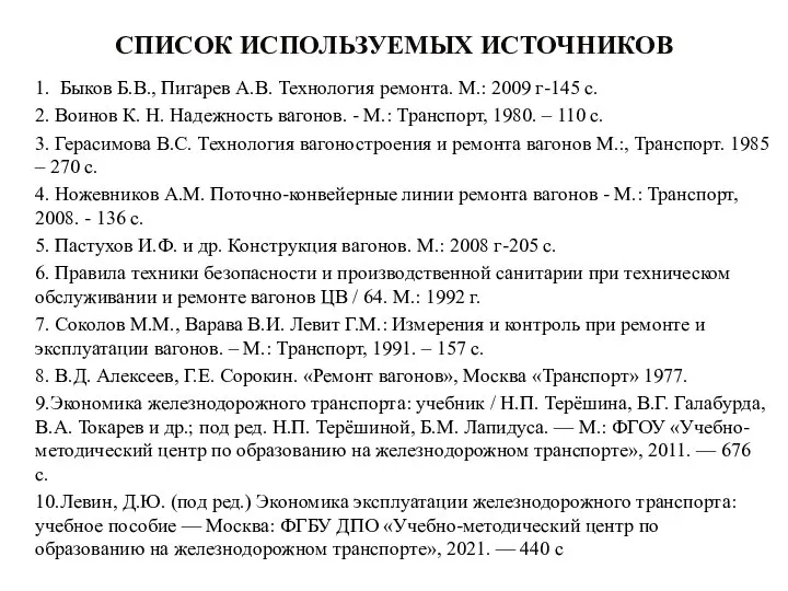 СПИСОК ИСПОЛЬЗУЕМЫХ ИСТОЧНИКОВ 1. Быков Б.В., Пигарев А.В. Технология ремонта. М.: