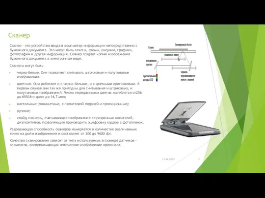 Сканер Сканер – это устройство ввода в компьютер информации непосредственно с