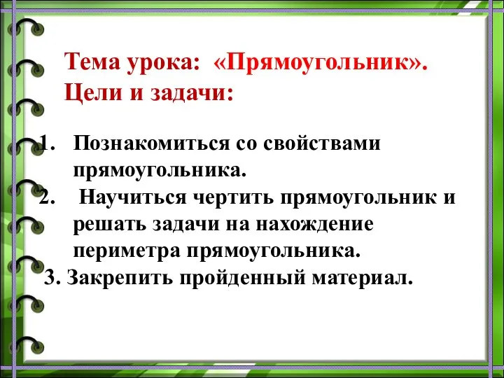 Тема урока: «Прямоугольник». Цели и задачи: Познакомиться со свойствами прямоугольника. Научиться