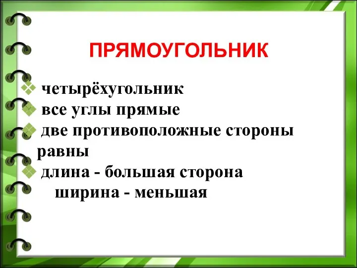 ПРЯМОУГОЛЬНИК четырёхугольник все углы прямые две противоположные стороны равны длина - большая сторона ширина - меньшая