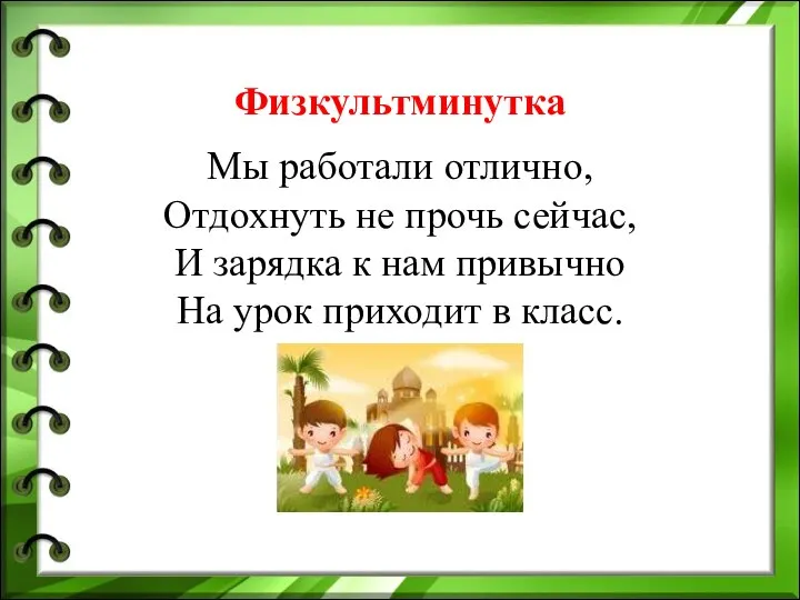 Физкультминутка Мы работали отлично, Отдохнуть не прочь сейчас, И зарядка к