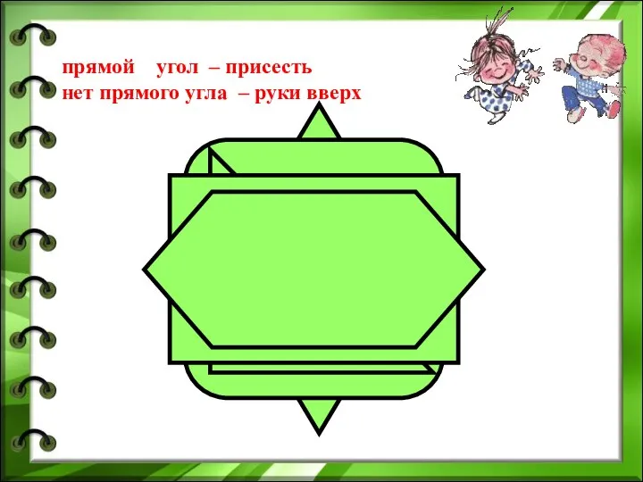 прямой угол – присесть нет прямого угла – руки вверх