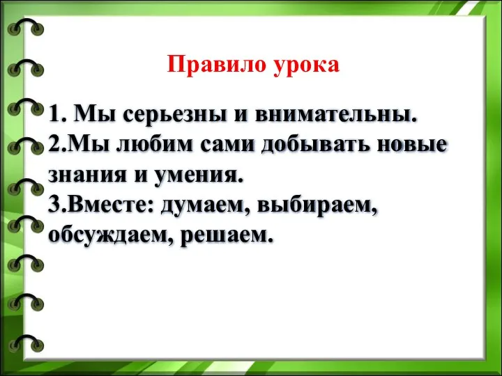 Правило урока 1. Мы серьезны и внимательны. 2.Мы любим сами добывать