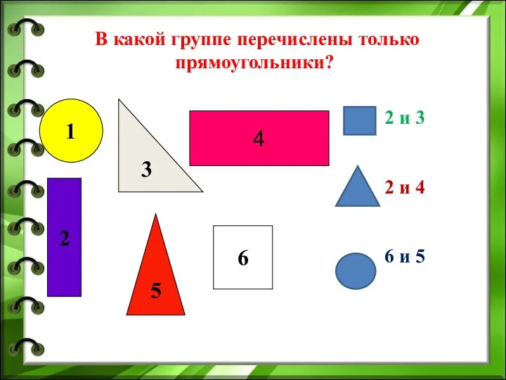 В какой группе перечислены только прямоугольники? 2 и 3 2 и