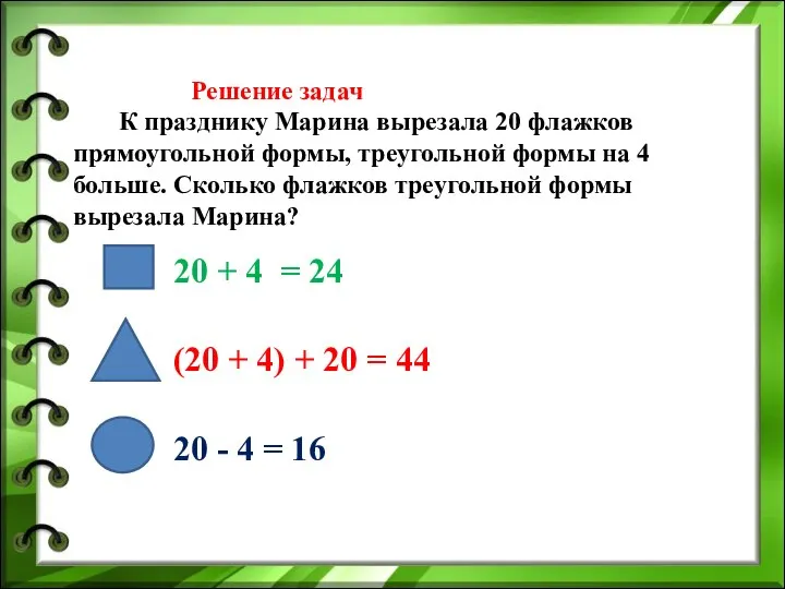 Решение задач К празднику Марина вырезала 20 флажков прямоугольной формы, треугольной