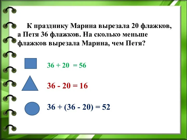 К празднику Марина вырезала 20 флажков, а Петя 36 флажков. На