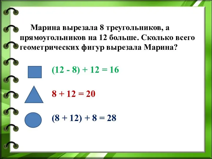 Марина вырезала 8 треугольников, а прямоугольников на 12 больше. Сколько всего