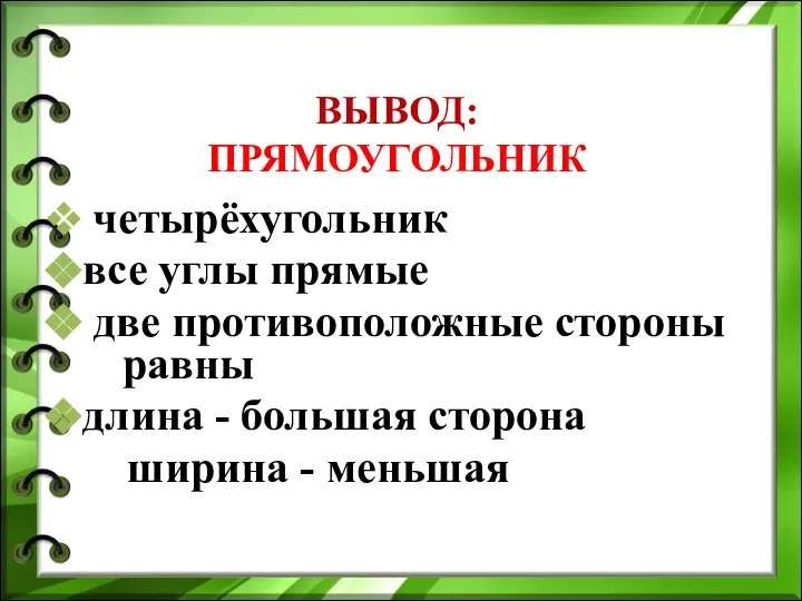 ВЫВОД: ПРЯМОУГОЛЬНИК четырёхугольник все углы прямые две противоположные стороны равны длина