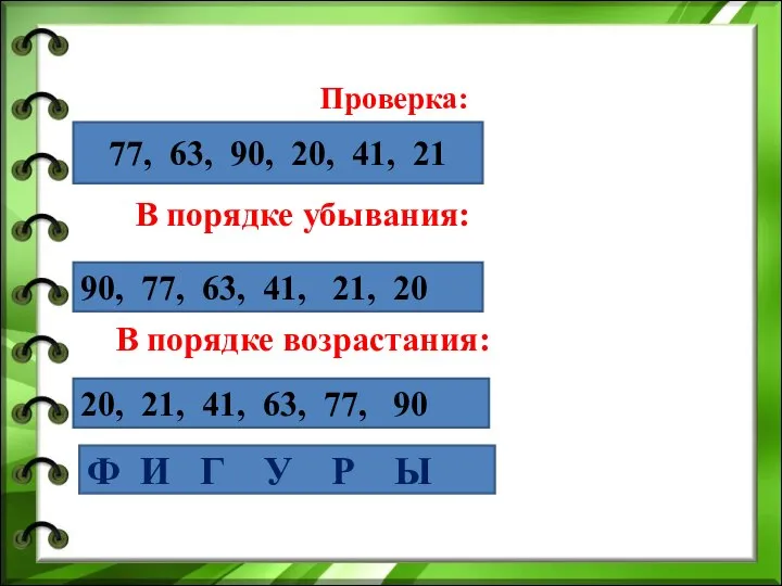 Проверка: В порядке убывания: В порядке возрастания: 77, 63, 90, 20,