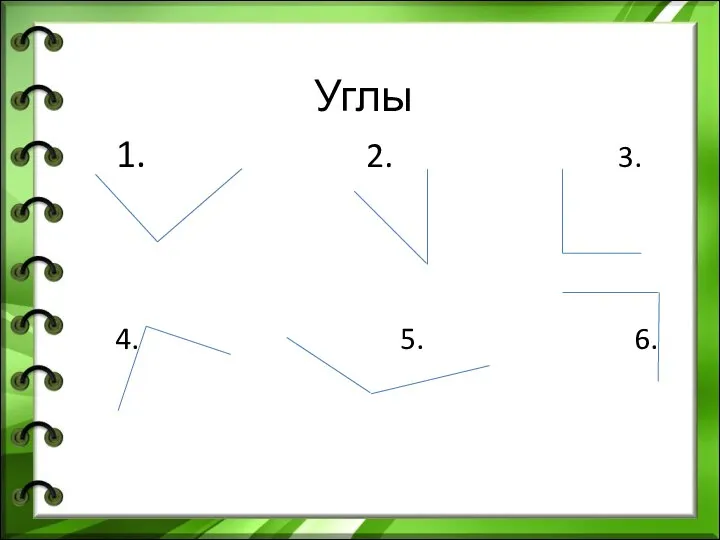 Углы 1. 2. 3. 4. 5. 6.
