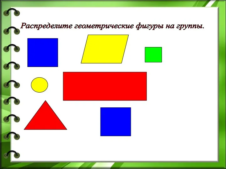 Распределите геометрические фигуры на группы.