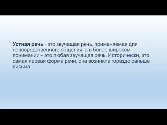 Устная речь - это звучащая речь, применяемая для непосредственного общения, а