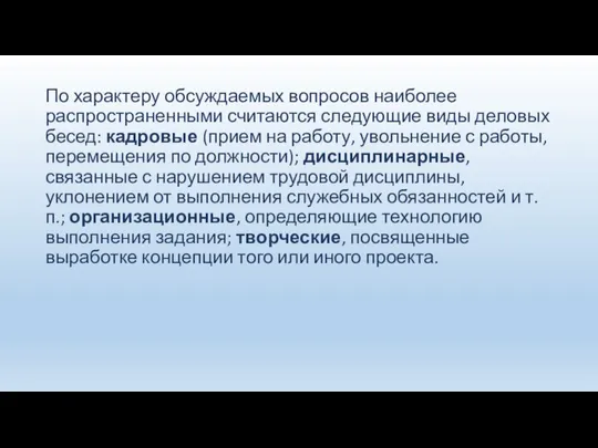 По характеру обсуждаемых вопросов наиболее распространенными считаются следующие виды деловых бесед: