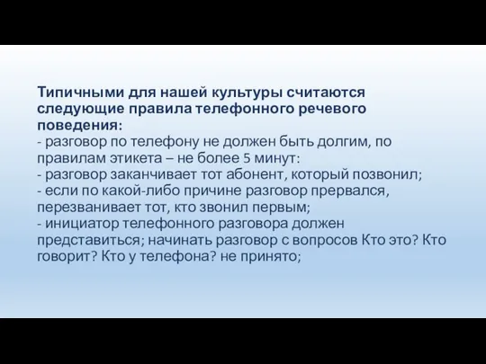 Типичными для нашей культуры считаются следующие правила телефонного речевого поведения: -