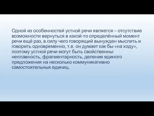 Одной из особенностей устной речи является – отсутствие возможности вернуться в