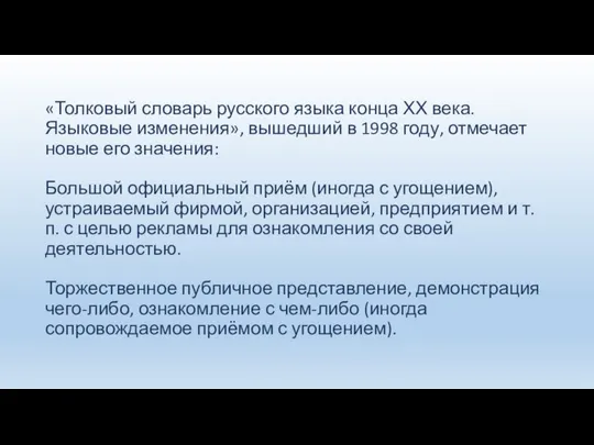 «Толковый словарь русского языка конца ХХ века. Языковые изменения», вышедший в