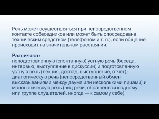 Речь может осуществляться при непосредственном контакте собеседников или может быть опосредована