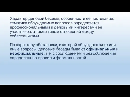 Характер деловой беседы, особенности ее протекания, тематика обсуждаемых вопросов определяется профессиональными