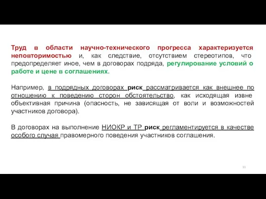 Труд в области научно-технического прогресса характеризуется неповторимостью и, как следствие, отсутствием