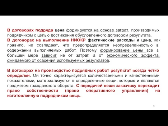 В договорах подряда цена формируется на основе затрат, производимых подрядчиком с