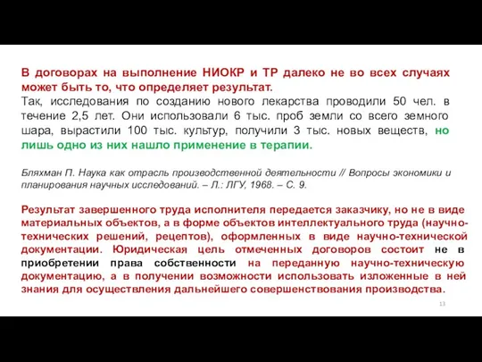 В договорах на выполнение НИОКР и ТР далеко не во всех