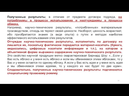 Полученные результаты, в отличие от предмета договора подряда, не потребляемы в