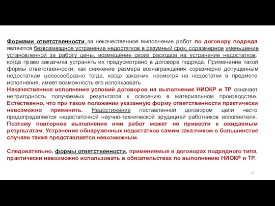 Формами ответственности за некачественное выполнение работ по договору подряда являются безвозмездное