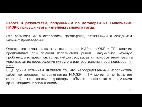 Работе и результатам, получаемым по договорам на выполнение НИОКР, присущи черты