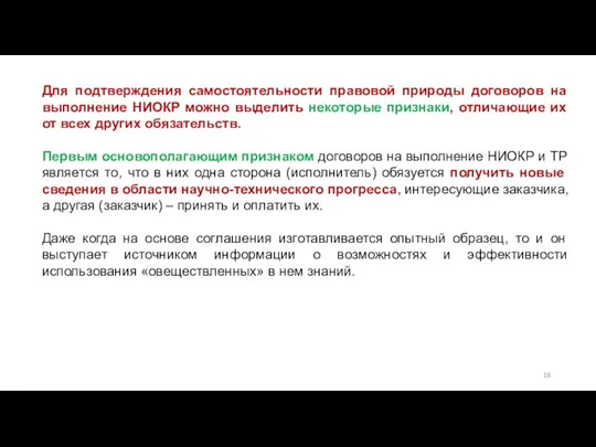 Для подтверждения самостоятельности правовой природы договоров на выполнение НИОКР можно выделить