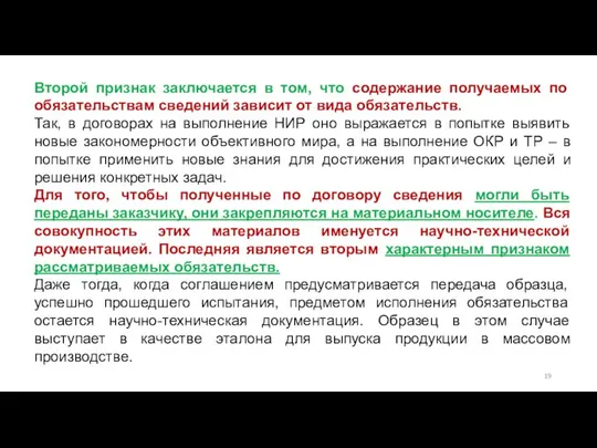 Второй признак заключается в том, что содержание получаемых по обязательствам сведений