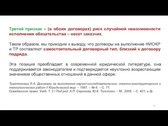 Третий признак – (в обоих договорах) риск случайной невозможности исполнения обязательства