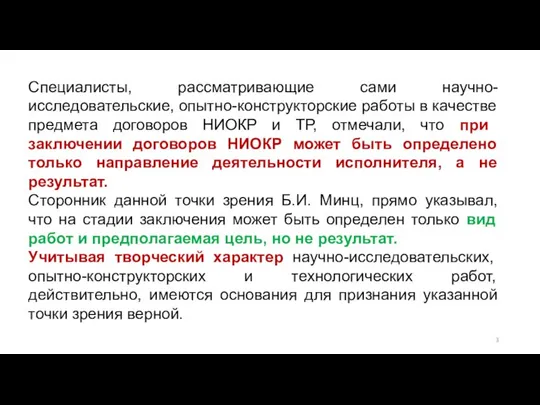 Специалисты, рассматривающие сами научно-исследовательские, опытно-конструкторские работы в качестве предмета договоров НИОКР