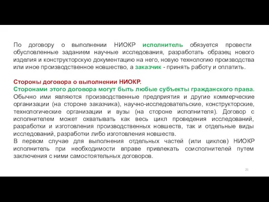 По договору о выполнении НИОКР исполнитель обязуется провести обусловленные заданием научные