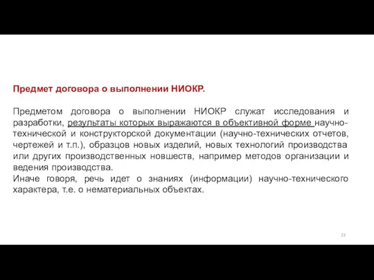 Предмет договора о выполнении НИОКР. Предметом договора о выполнении НИОКР служат