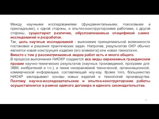 Между научными исследованиями (фундаментальными, поисковыми и прикладными), с одной стороны, и