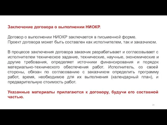 Заключение договора о выполнении НИОКР. Договор о выполнении НИОКР заключается в