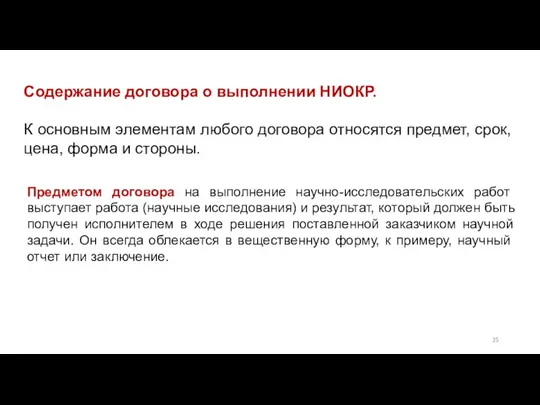 Содержание договора о выполнении НИОКР. К основным элементам любого договора относятся