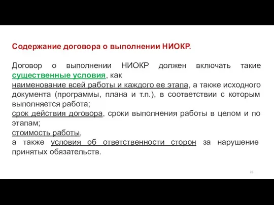 Содержание договора о выполнении НИОКР. Договор о выполнении НИОКР должен включать