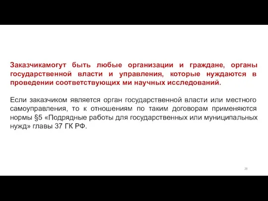 Заказчикамогут быть любые организации и граждане, органы государственной власти и управления,