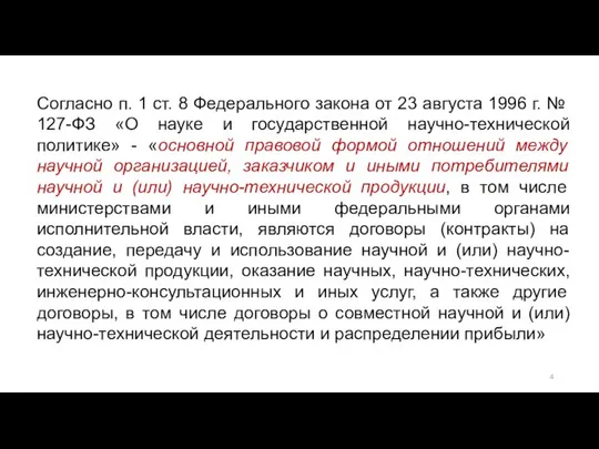 Согласно п. 1 ст. 8 Федерального закона от 23 августа 1996