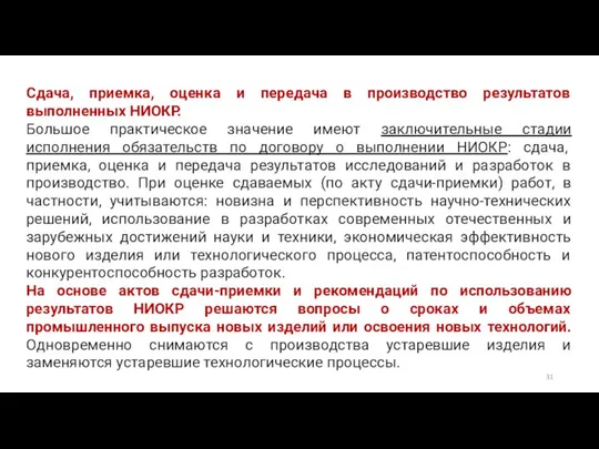 Сдача, приемка, оценка и передача в производство результатов выполненных НИОКР. Большое