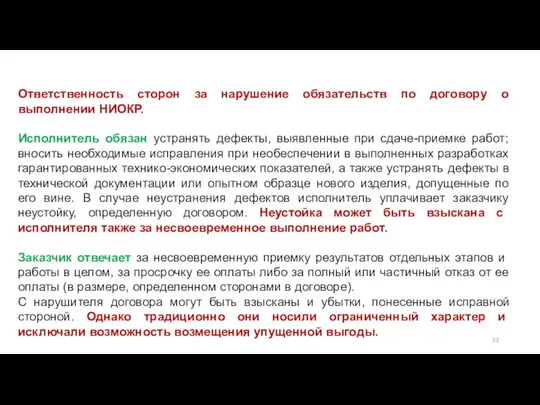 Ответственность сторон за нарушение обязательств по договору о выполнении НИОКР. Исполнитель