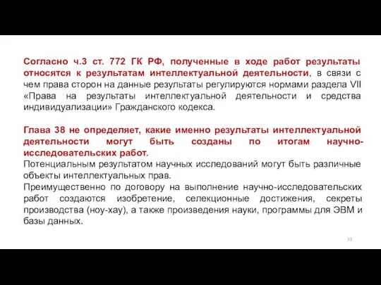 Согласно ч.3 ст. 772 ГК РФ, полученные в ходе работ результаты