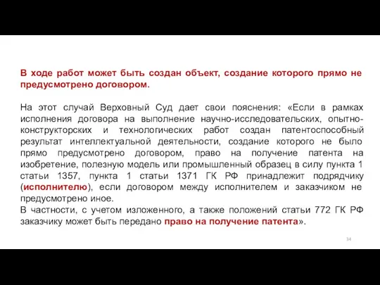 В ходе работ может быть создан объект, создание которого прямо не